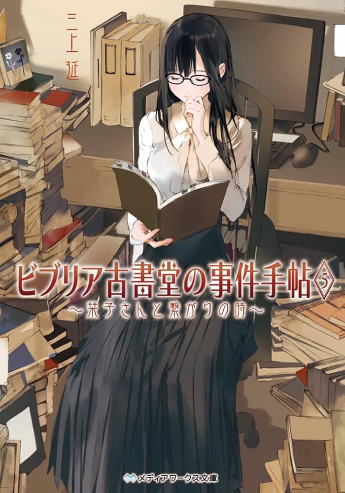 『ビブリア古書堂の事件手帖』A5キャラファイングラフ ビブリア古書堂の事件手帖5 ~栞子さんと繋がりの時~ (メディア